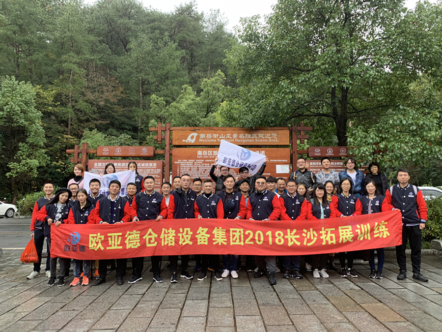 欧亚德集团2018长沙拓展训练图锦