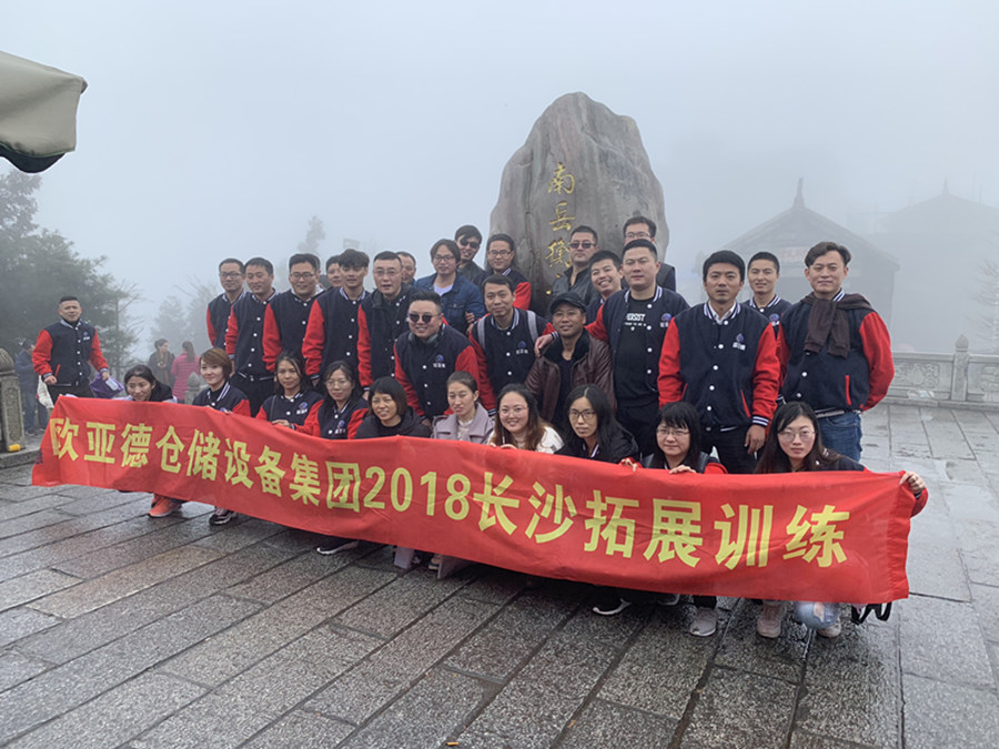 欧亚德集团2018长沙拓展训练图锦